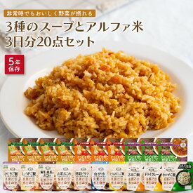 【マラソン限定10％OFFクーポン】3種のスープとアルファ米3日分20点セット 非常食 ご飯 そのまま 米 アルファ化米 5年保存 ご飯 アルファ米 ごはん お湯 企業 災害 常温 保存食 長期保存 保存食 防災食 備蓄食料 地震対策 防災用品 安心米 スープ からだを想う野菜スープ