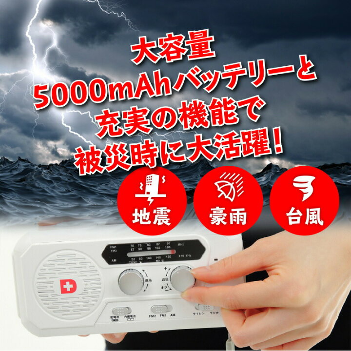楽天市場】家電批評ベストバイ獲得 ソーラー多機能ラジオライト5000 