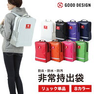 非常持出袋（単品）防災リュック ※中身はないリュック単体のみの販売です 防災グッズ 防災バッグ 地震対…