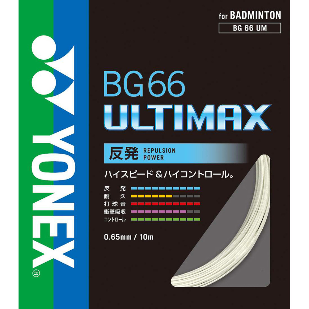 メーカー:ヨネックス ヨネックス YONEX 人気ブランド 高価値 バドミントンストリング BG66アルティマックス BG66um 単張