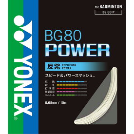 【メール便可】【単品購入のみ】YONEX バドミントンストリング BG80POWER BG80パワー 単張