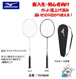 【新入生・初心者向け】【ガット張上げ済み】MIZUNO バドミントンラケット アルティウスソニック4 ALTIUS SONIC4 73JTB609