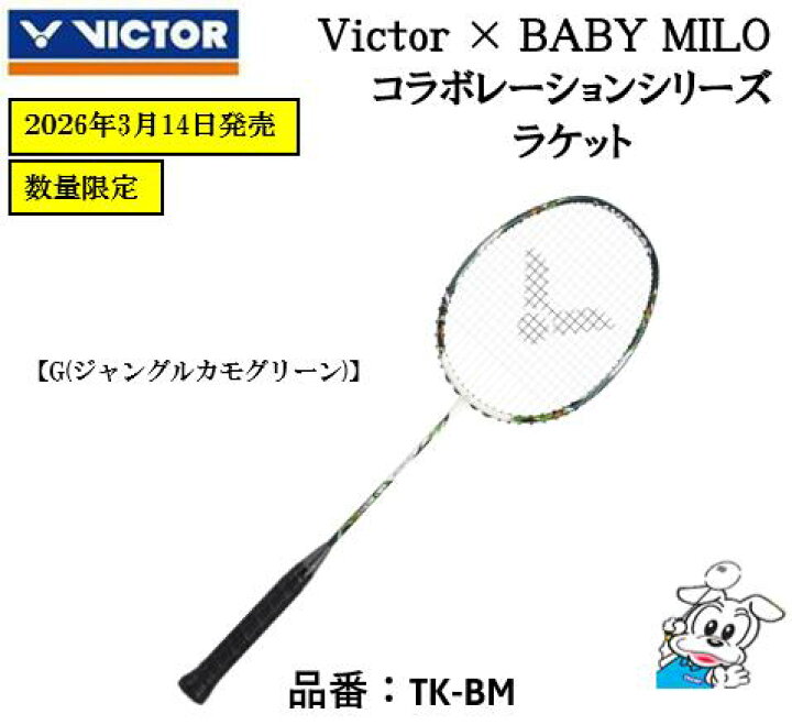 楽天市場】【コラボ限定商品】【VICTOR × BABY MILO】バドミントン 