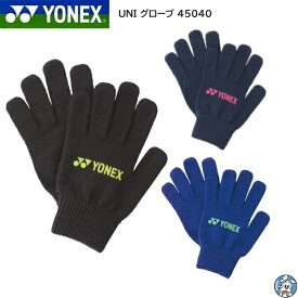 【数量限定】【メール便可】YONEX ヨネックス バドミントン テニス 手袋 UNI グローブ 45040
