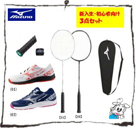 【新入生・初心者向け3点セット】 バドミントンセット ラケット シューズ グリップ 3点セット 新入生 初心者 部活 ミズノ MIZUNO 73JTB609 アルティウスソニック 71GA2533 スカイブラスタ―4 新入部員 新入生セット 初心者セット