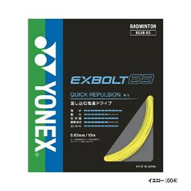 【メール便可】【単品購入のみ】YONEX バドミントン ストリング エクスボルト63 EXBOLT63 BGXB63