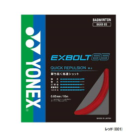 【メール便可】【単品購入のみ】YONEX バドミントン ストリング エクスボルト65 BGXB65