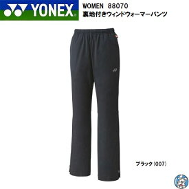 【数量限定】YONEX バドミントン テニス ウェア WOMEN ウィメンズ 裏地付 ウィンドウォーマーパンツ フィットスタイル 88070