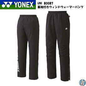 YONEX バドミントンウェア ユニ 裏地付ウィンドウォーマーパンツ 80087