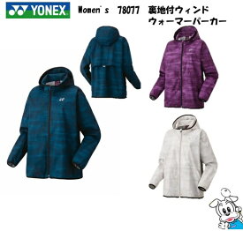 【2025年9月下旬発売】YONEX ヨネックス WOMEN 裏地付ウィンドウォーマーパーカー 78077 バドミントン テニス ウエア スポーツウェア 2025FW