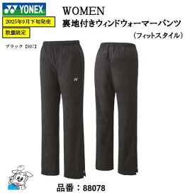 【2025年9月下旬発売】YONEX ヨネックス 88078 WOMEN 裏地付ウィンドウォーマーパンツ バドミントン テニス ウエア スポーツウェア 2025FW