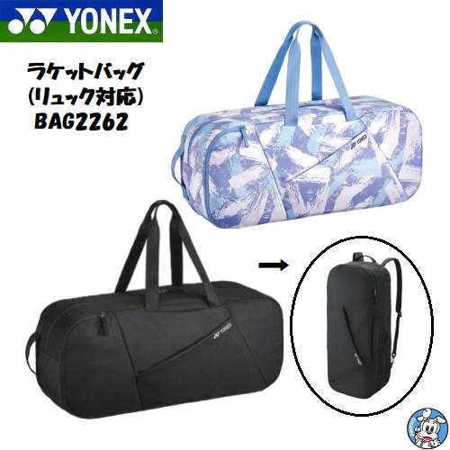 BAG2262 YONEX バドミントン テニス バッグ ラケットバッグ リュック対応 テニスラケット2本 BAG2262