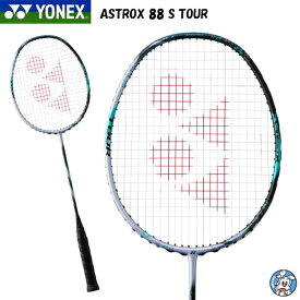 【2024年3月22日発売】【ガット張り工賃無料】YONEX ヨネックス バドミントン ラケット アストロクス88Dツアー 3AX88S-T ASTROX 88 S TOUR フレームのみ