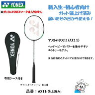 【新入生・初心者向け】【ガット張り上げ済み】YONEX ヨネックス バドミントン ラケット アストロクス11 …