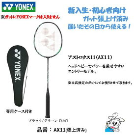 【新入生・初心者向け】【ガット張り上げ済み】YONEX ヨネックス バドミントン ラケット アストロクス11 AX11 新入生向け 張り上げ済み 初心者向け 新入生部員 部活