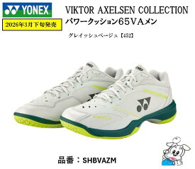【数量限定】【ビクターアクセルセン コレクション】 YONEX ヨネックス バドミントンシューズ パワークッション65ZVAメン SHBVAZM 3E設計