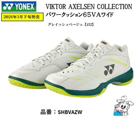 【数量限定】【ビクターアクセルセン コレクション】 YONEX ヨネックス バドミントンシューズ パワークッション65ZVAワイド SHBVAZW 4Eワイド設計