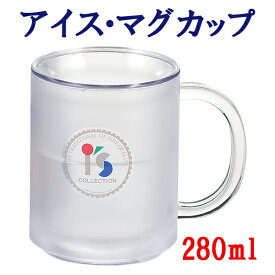 【スーパーセール限定クーポン】アイス マグカップ 280ml I'sシリーズ