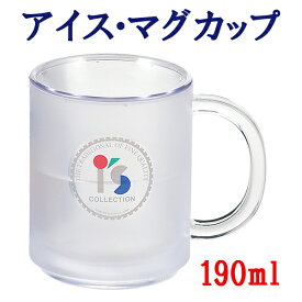 【スーパーセール限定クーポン】アイス マグカップ 190ml I'sシリーズ