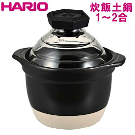 フタがガラスのご飯釜 1-2合用 ハリオ 炊飯土鍋 GNR-150-B-W HARIO