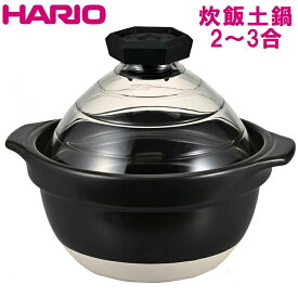 フタがガラスのご飯釜 2-3合用 ハリオ 炊飯土鍋 GNR-200-B-W HARIO