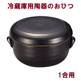 おひつ 電子レンジ対応 1合 陶器 萬古焼