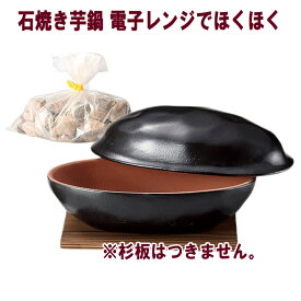 【お買い物マラソン限定クーポン】石焼き芋鍋 電子レンジでほくほく 黒釉 (石付)