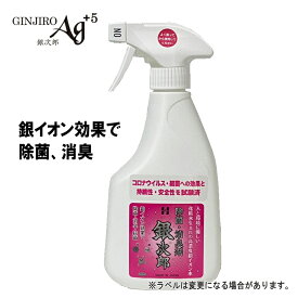 【スーパーセール限定クーポン】ウィルス除去 除菌 消臭 銀イオン効果 銀次郎 500ml 除菌剤 除菌スプレー 抗菌 消臭スプレー