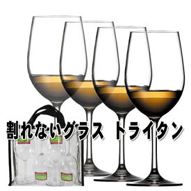 【お買い物マラソン 限定クーポン】ワイングラス 割れない トライタン S 白ワイン用 4個セット