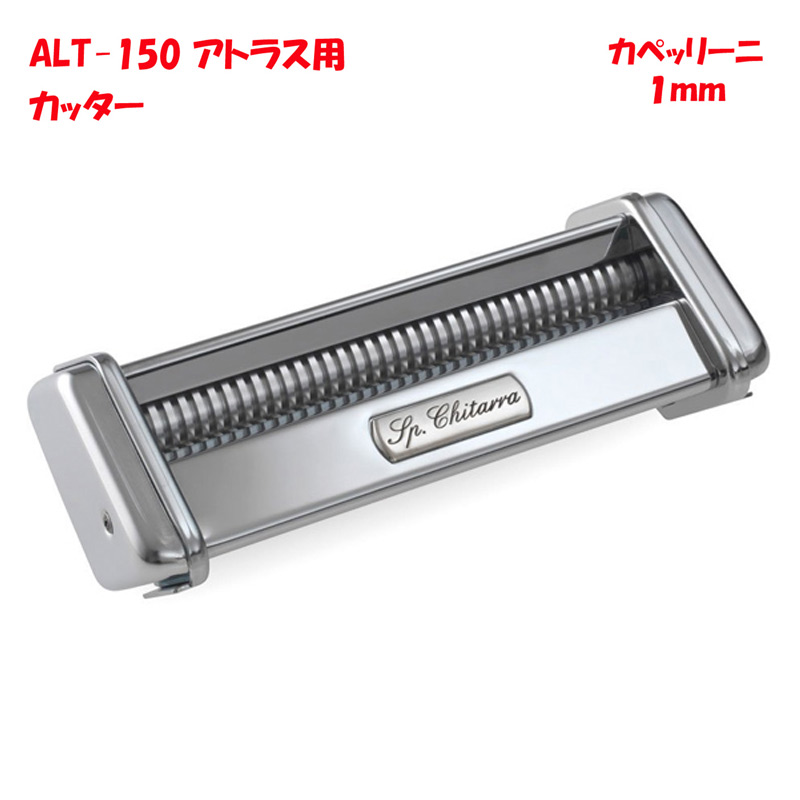 本格的パスタマシーンをたいへんお求め安い価格でご提供 おすすめ パスタマシン ATL-150用 カッター 超人気 専門店 アトラス MARCATO 1mm