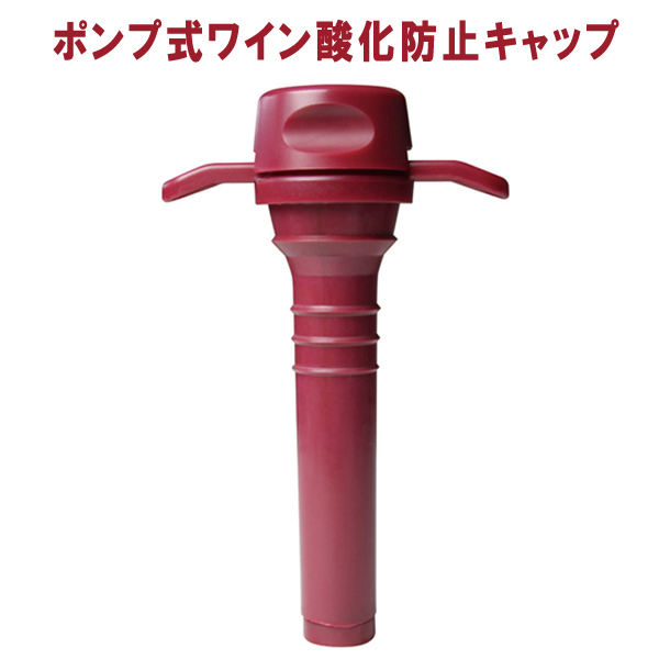 ポンプ式ワイン酸化防止キャップ メーカー再生品 ストッパー ワインフレッシュ EJ700 ワインレッド キャップ 酸化防止 永遠の定番モデル ポンプ 栓