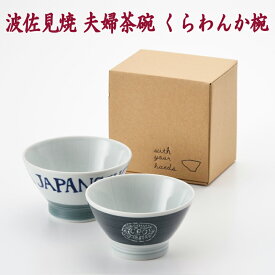楽天市場 夫婦茶碗 おしゃれ 大阪 キッチン用品 食器 調理器具 の通販