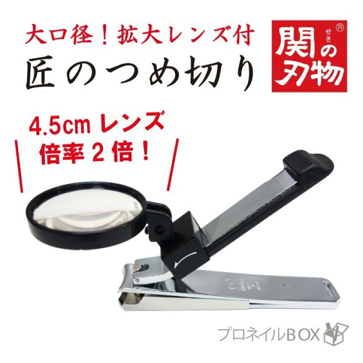 ルーペ付 爪切り 高級 大口径拡大レンズ 着脱可能 手作り 日本製 【 岐阜県関市 関の刃物 】 プロネイルBOX ③爪切り ルーペ付爪切り