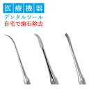 去煙垢用品｜ステンレス製デンタルツール 歯石 ヤニ 取り用 除去 削りだし1本物 高耐久性 医療機器