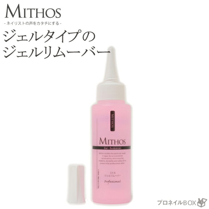 楽天市場 ジェルネイル リムーバー Mithos ミトス 110ml ジェルタイプ 日本製 化粧品 プロネイルｂｏｘ 楽天市場店