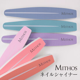 ★新色ピンク3色リリース★ネイルシャイナー 2WAY ネイル用品 爪ミガキ MITHOS ミトス 【MITHOS 直営店】