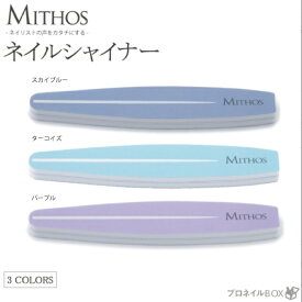 ネイルシャイナー 2WAY ネイル用品 爪ミガキ MITHOS ミトス 【MITHOS 直営店】