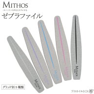 ネイルファイル 用品 爪やすり アクリル ジェルネイル MITHOS ミトス ゼブラファイル 【MITHOS 直営店】