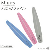 スポンジファイル ネイル用品 バッファー MITHOS ミトス 【MITHOS 直営店】