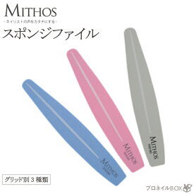 スポンジファイル ネイル用品 バッファー MITHOS ミトス 【MITHOS 直営店】