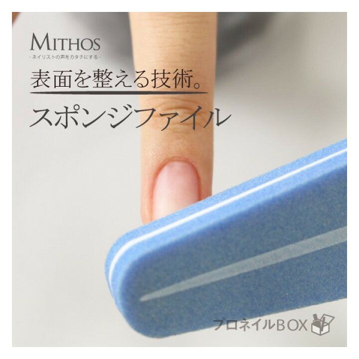 スポンジファイル ネイル用品 バッファー MITHOS ミトス 【MITHOS 直営店】 プロネイルＢＯＸ 