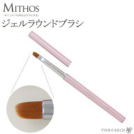 ジェルブラシ ラウンド MITHOS ミトス ネイル用品 ネイルツール ジェルネイル