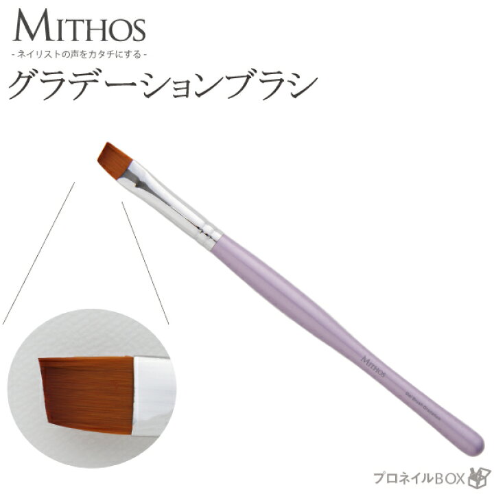 楽天市場】ジェルブラシ グラデーション ネイル用品 MITHOS ミトス 