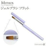 ジェルブラシ フラット MITHOS ミトス ネイル用品 ネイルツール ジェルネイル