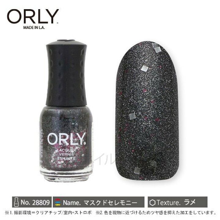 楽天市場 Orly オーリー ネイル ラッカー マニキュア 品番 9 マスクドセレモニー 5 3ml ブラック 黒 ラメ Orly Japan 直営店 プロネイルｂｏｘ 楽天市場店