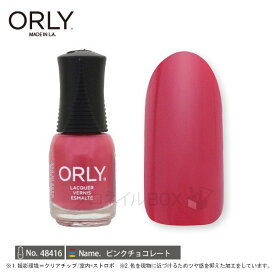 ORLY オーリー ネイル ラッカー マニキュア 品番 48416 ピンクチョコレート 5.3mL スモーキー 【ORLY JAPAN 直営店】