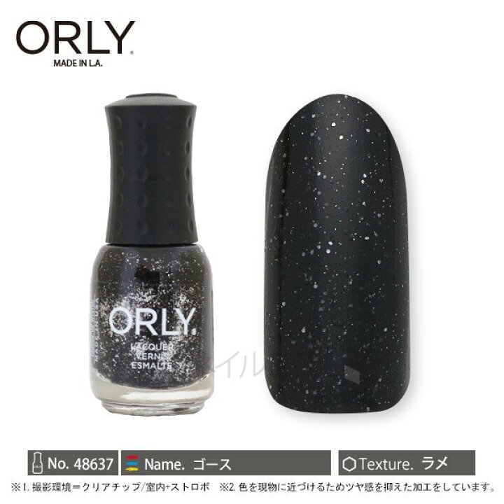 楽天市場 Orly オーリー ネイル ラッカー マニキュア 品番 ゴース 5 3ml ブラック 黒 シルバーラメ カラー Orly Japan 直営店 プロネイルｂｏｘ 楽天市場店