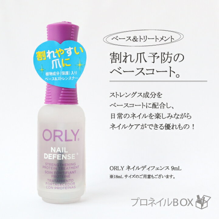 楽天市場 Orly オーリー ネイルディフェンス 9ml 品番 ベースコート ネイルトリートメント ストレングスナー Orly Japan 直営店 プロネイルｂｏｘ 楽天市場店