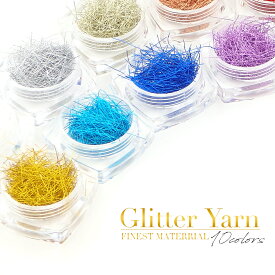 糸ネイル Glitter Yarn 全10色 ネイルパーツ ネイルアート コンテナ付