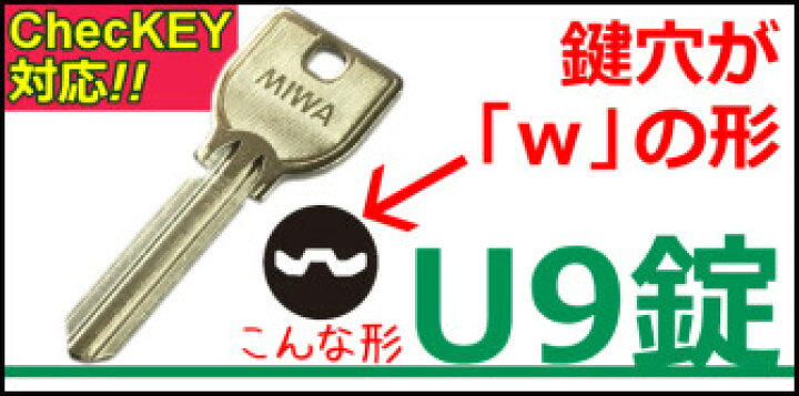 楽天市場】美和ロック(MIWA)純正合鍵(U9シリンダー用/1本)精度が高く 